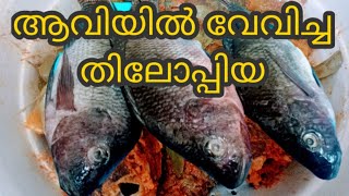 #steamed_fish steamed fish karala style  ആവിയിൽ വേവിച്ച തിലോപ്പി പൊളി സാധനം