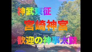 【神Jinジャーニー4K】4K本物のパワースポット！宮崎神宮！初代天皇の神武天皇を祀る神武東征ゆかりの地！　聖地宮崎を巡る神社旅！