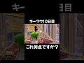 【キーマウ10日目】このキル何点？ フォートナイト フォトナ fortnite ゲーム実況 game shorts