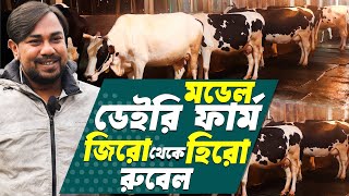 স্বপ্ন পূরণের লক্ষ্যে আধুনিক দুগ্ধ খামার- শূন্য থেকে সুবিশাল খামার গড়েছে রুবেল | Modern Dairy Farm