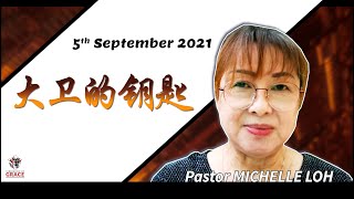 大卫的钥匙 (5th September 2021) - Pastor Michelle Loh