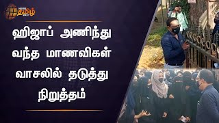 Students wearing hijab stopped at the gate | ஹிஜாப் அணிந்து வந்த மாணவிகள் வாசலில் தடுத்து நிறுத்தம்