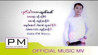 Myanmar song : ရင္ထဲကအခ်စ္စစ္ - က်ဝ့္သာခိုင္း : Jor Tha Klay : Myanmar PM Music MV