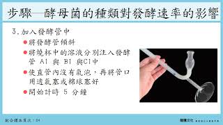 108選生一 探討活動2-2影響酵母菌發酵速率的因子