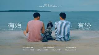 《有始有終》The Last Chapter Official Music Video