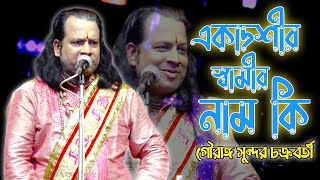 গৌরাঙ্গ সুন্দর চক্রবর্তী || gouranga sundar chakraborty kirtan 2023 || gouranga sundar kirtan | ep-B