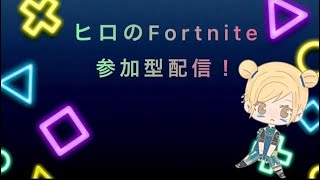 （フォートナイト・Furtnite）クリエイティブ参加型配信、初見さん大歓迎です！