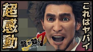 #龍が如く7＃YAKUZA7 #人中之龍7 こんなの泣いちゃうってー！！見なきゃ絶対損の回っ！！思いもよらぬ出来事がありました～！！！