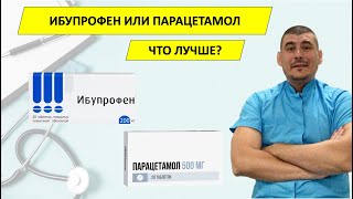 Ибупрофен или Парацетамол, что лучше?