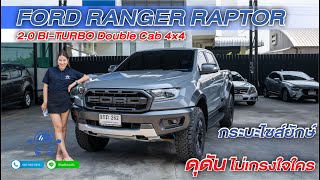 รีวิว : รถมือสอง FORD RANGER RAPTOR 2020 กระบะไซส์ยักษ์ ที่โครตจะดุดัน แบบไม่เกรงใจใคร l ณัฎฐาออโต้