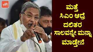 ಮತ್ತೆ ಸಿಎಂ ಆದ್ರೆ ದಲಿತರ ಸಾಲವನ್ನೇ ಮನ್ನಾ ಮಾಡ್ತೇನೆ..! | Siddaramaiah Politics | YOYO TV Kannada