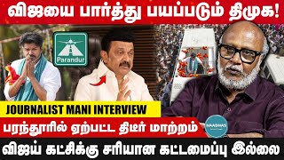 விஜயை பார்த்து பயப்படும் திமுக! பரந்தூரில் ஏற்பட்ட திடீர் மாற்றம் | Journalist Mani Interview | TVK