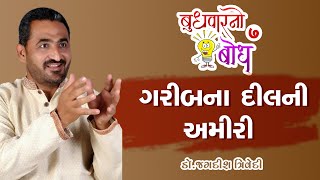 Jagdish Trivedi | ગરીબના દીલની અમીરી | Budhvarno Bodh - 7 | New Motivation Speech