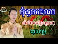 កុំភ្លេចបងណា ខារ៉ាអូខេភ្លេងសុទ្ធ🎤