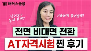 AT자격시험 전면 비대면 시험 리뷰! AT자격시험 난이도부터 문제 유형까지 무엇이 달라졌는지 알아보자!🧐｜해커스금융 이효진｜FAT, TAT