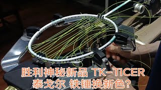 威克多 TK-tiger 泰戈尔 羽毛球拍穿线 YONEX BGXB63 EXBOLT63