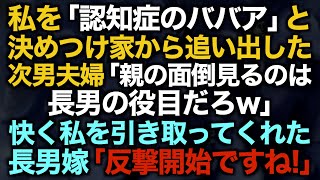 【スカッとする話】私を「認知症のババア」と決めつけ家から追い出した次男夫婦「親の面倒見るのは長男の役目だろw」快く私を引き取ってくれた長男嫁「反撃開始ですね！」【修羅場】