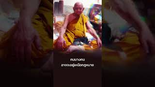 ทำบุญแค่ครั้งเดียว | หลวงปู่หงษ์ พรหมปัญโญ