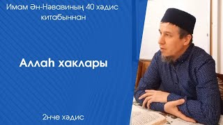 Аллаһ хаклары. 2нче хәдис