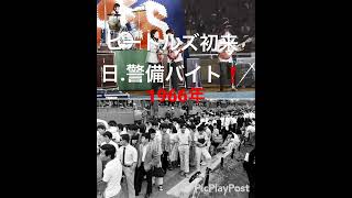 1966年.ビートルズ初来日.武道館で警備バイト❗️🤗🎸🎼