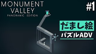 Monument Valley #1｜だまし絵の中を進むパズルADV ※ネタバレあり