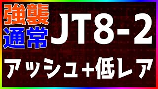 【アークナイツ】JT8-2(強襲/通常) アッシュ+低レア 『怒号光明』【明日方舟 / Arknights】