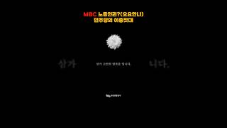 MBC 노동인권? 고 오요안나, 민주당의 이중잣대