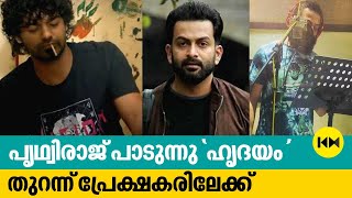 പൃഥ്വിരാജ് പാടുന്നു. 'ഹൃദയം ' തുറന്ന് പ്രേക്ഷകരിലേക്ക്. | Hridayam | Prithviraj