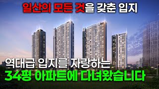 엄청난 입지를 자랑하는 휴먼빌 일산 클래스원에 다녀왔습니다