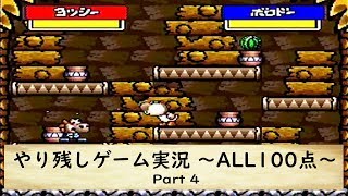 【やり残しゲーム実況】ヨッシーアイランドPart4【ALL100点】