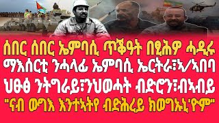 ሰበር ሰበር ኤምባሲ ጥቕዓት በፂሕዎ ሓዲሩ/ማእሰርቲ ንሓላፊ ኤምባሲ ኤርትራ፣ኣ/ኣበባ/ህፁፅ ንትግራይ፣ንህወሓት ብድሮን፣ብኣብይ