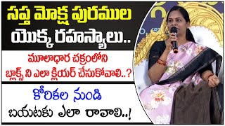 మూలాధార చక్రంలోని బ్లాక్స్ ని ఎలా క్లియర్ చేసుకోవాలి..? | Dr. Lakshmi Newton | Sapta Mokshapuri #pmc