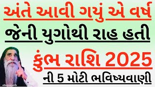 કુંભ રાશિ વાળાઓ તૈયાર થઈ જાઓ | કુંભ રાશિ 2025ની 5 મોટી ભવિષ્યવાણી | kumbh rashi 2025 | horoscope