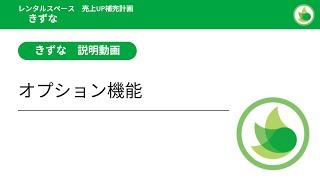 [きずな]【機能説明】オプション機能