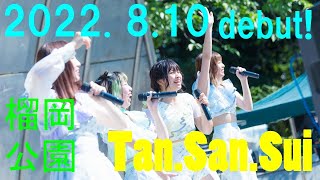 2022年8月10デビュー！ Tan.San.Sui 『キッスの魔法』　TanSanSui