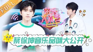 《快乐大本营》20190831期：蔡徐坤遭遇苦瓜汁暴击 罗志祥智斗“三金花” Happy Camp【湖南卫视官方HD】