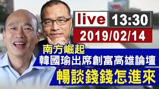 【完整公開】韓國瑜葉匡時-南方崛起創富高雄論壇