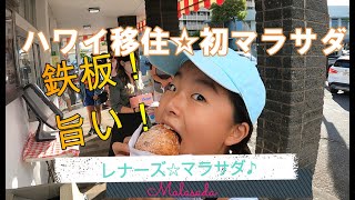 【ハワイ移住後やっと食べれた】Leonard's レナーズのマラサダ💛鉄板の味に大満足！