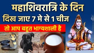 महाशिवरात्रि के दिन दिख जाए 7 में से 1 चीज तो आप बहुत भाग्यशाली है | Mahashivratri 2022