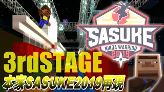 【二視点】マイクラでSASUKE2019 3rdSTAGE再現