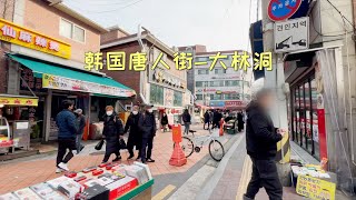 🇰🇷逛韩国唐人街-大林洞，再去看看地下购物街，今非昔比，确实冷清