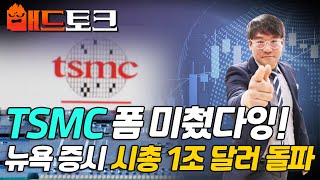 TSMC 폼 미췄다잉! 뉴욕 증시 시총 1조 달러 돌파 | Market Signal (20240711)