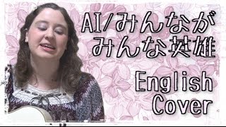 AI / Minna ga Minna Eiyuu (English Cover)