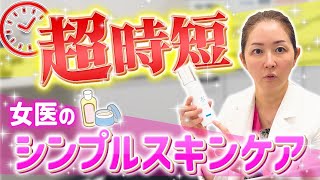 【超時短】女医のシンプルスキンケア✨ #べる皮ふ科形成外科