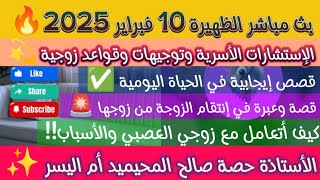 بث مباشر الظهيرة 10 فبراير 2025 الإستشارات الأسرية وتوجيهات الأستاذة حصة صالح المحيميد أم اليسر 🔥