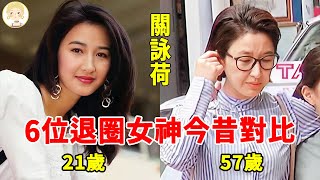 6位退圈女神今昔對比，1個被騙4億淪為街邊按摩妹，1個面目全非近況讓人憂#關詠荷#王祖賢#李綺紅#一隻細細粒