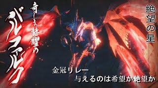 【詳細概要欄より】バルファルク金冠狙い【モンハンライズ】【参加型】