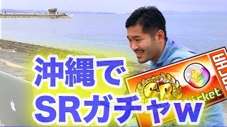 SRガチャを沖縄のビーチからお届け！【パワプロアプリ】