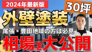 【外壁塗装　相場】尾張地域・豊田地域の30坪の家で行う外壁塗装の相場を大公開～2024年最新版～