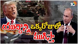 మరోసారి  ట్రంప్ సంచలన వ్యాఖ్యలు | Donald Trump Hot Comments | 10TV